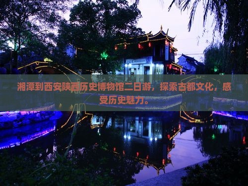 湘潭到西安陕西历史博物馆二日游