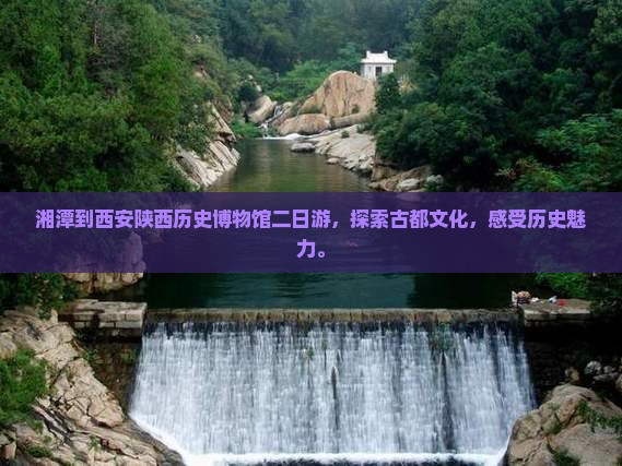 湘潭到西安陕西历史博物馆二日游