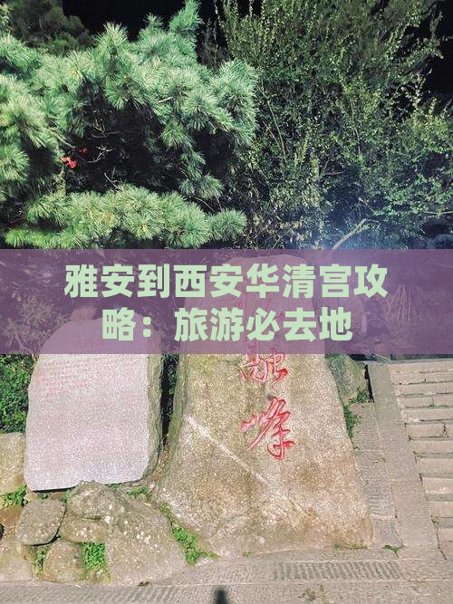 雅安到西安华清宫必去地