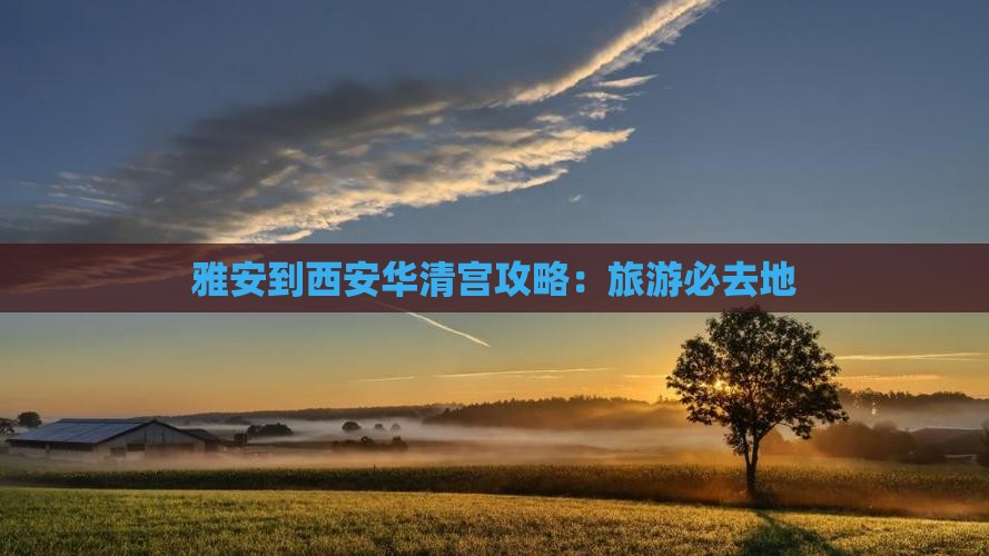 雅安到西安华清宫必去地