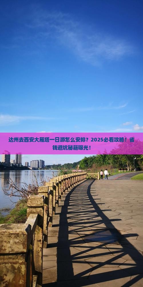 达州去西安大雁塔一日游