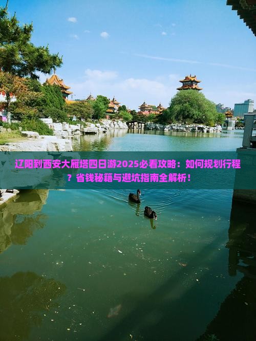 辽阳到西安大雁塔四日游