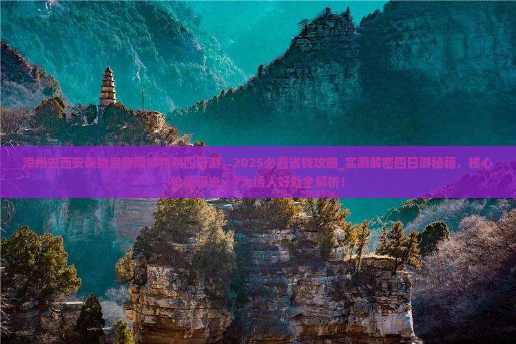 漳州去西安秦始皇帝陵博物院四日游