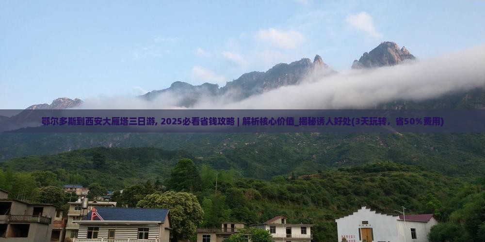 鄂尔多斯到西安大雁塔三日游