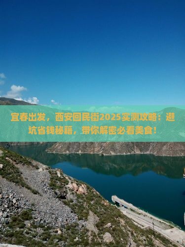 宜春到西安回民街攻略