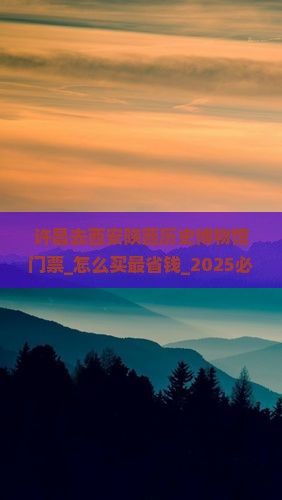 许昌去西安陕西历史博物馆门票