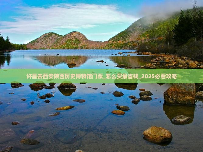 许昌去西安陕西历史博物馆门票