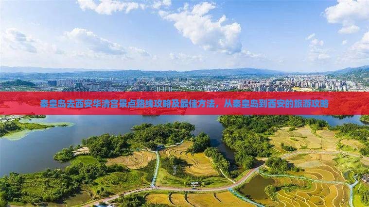 秦皇岛去西安华清宫景点