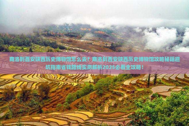 商洛到西安陕西历史博物馆景点
