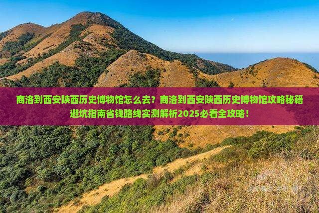 商洛到西安陕西历史博物馆景点