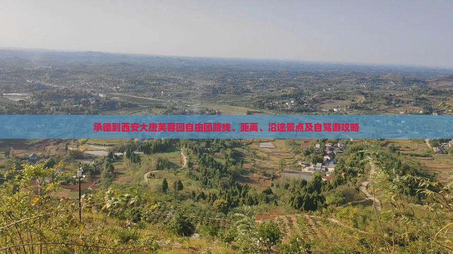 承德到西安大唐芙蓉园自由团