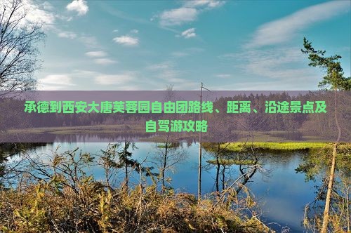 承德到西安大唐芙蓉园自由团