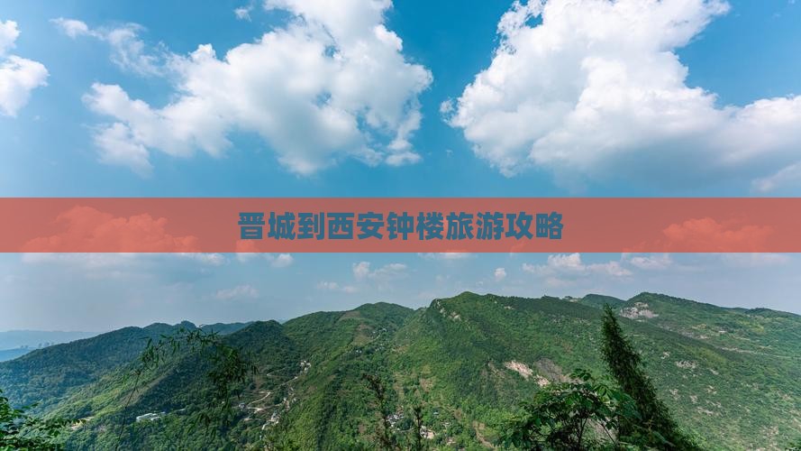 晋城到西安钟楼景点