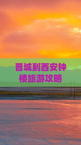 晋城到西安钟楼景点