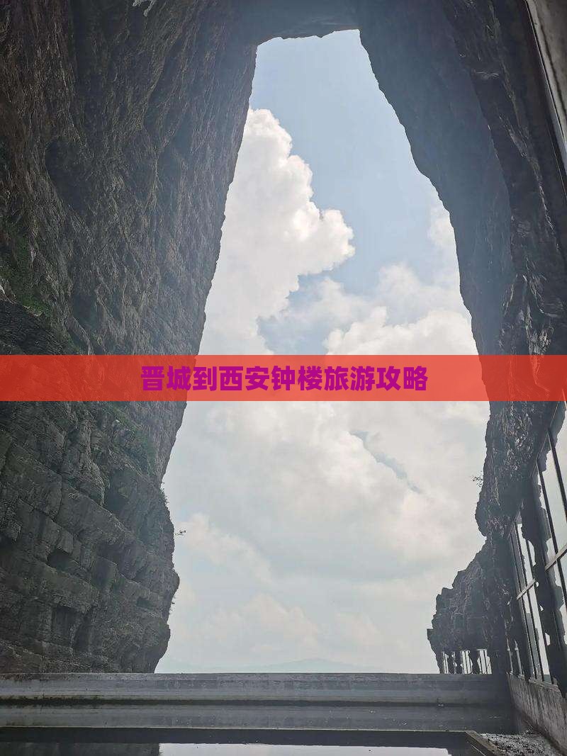 晋城到西安钟楼景点