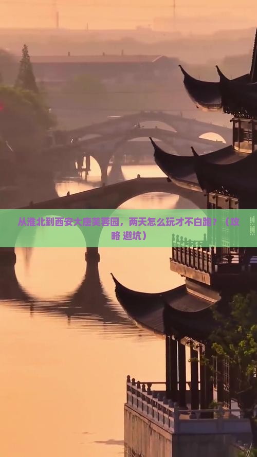 淮北到西安大唐芙蓉园二日游