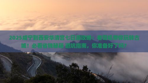 咸宁到西安华清宫七日游