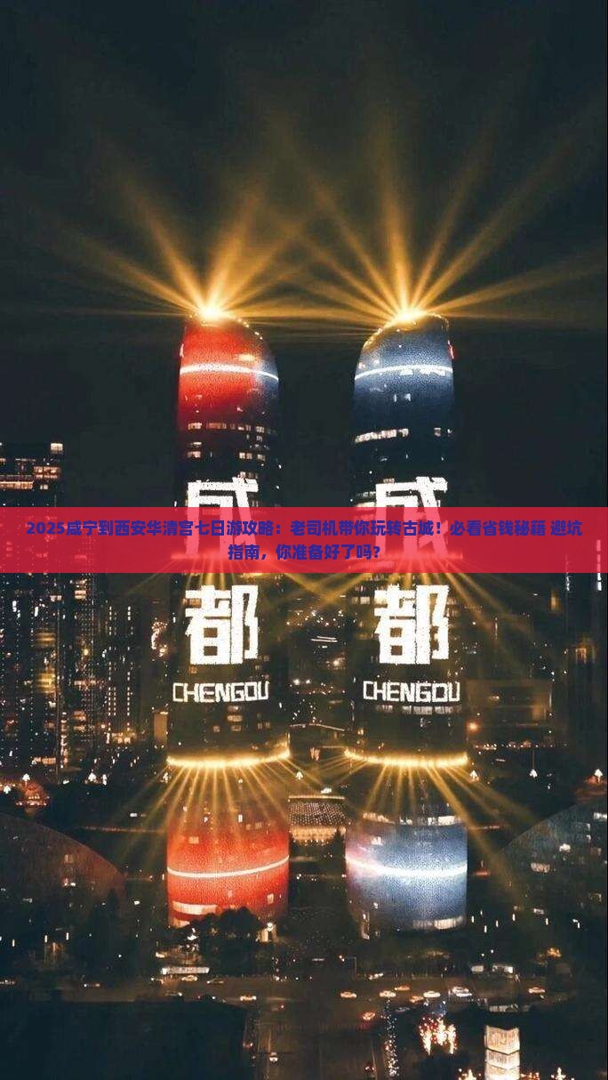 咸宁到西安华清宫七日游