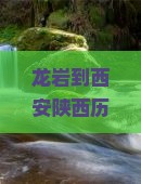 龙岩到西安陕西历史博物馆旅游