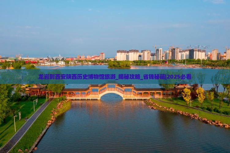 龙岩到西安陕西历史博物馆旅游