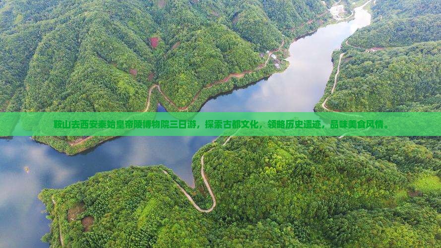 鞍山去西安秦始皇帝陵博物院三日游