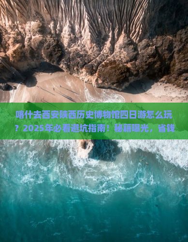 喀什去西安陕西历史博物馆四日游