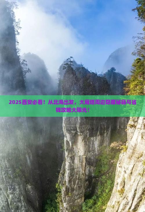北海到西安大雁塔必去地