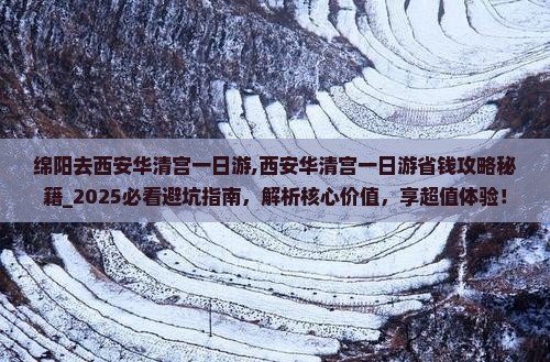 绵阳去西安华清宫一日游