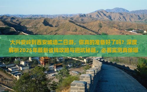 大兴安岭到西安城墙二日游
