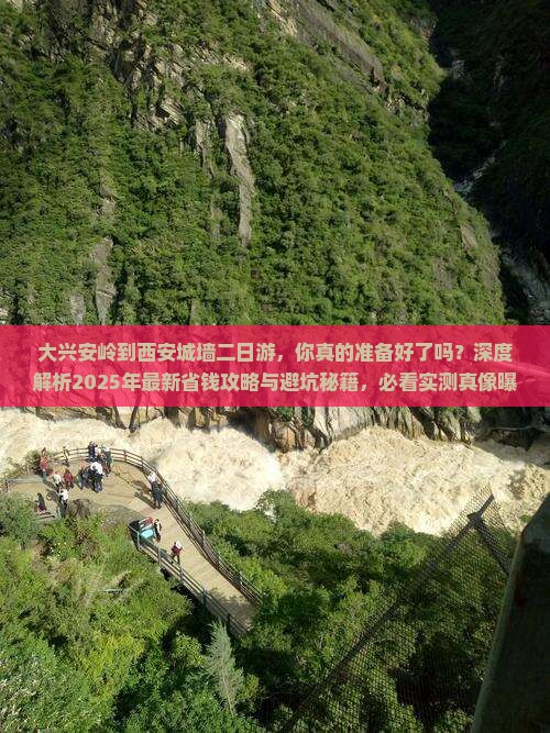 大兴安岭到西安城墙二日游