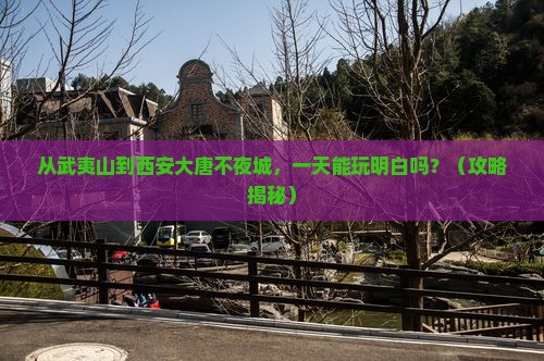 武夷山到西安大唐不夜城一日游