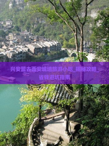 兴安盟去西安城墙旅游小吃