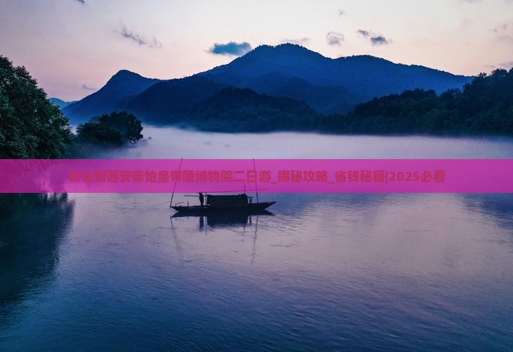 长治到西安秦始皇帝陵博物院二日游