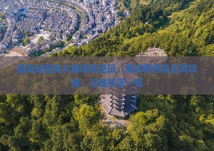威海去西安大雁塔哪里玩