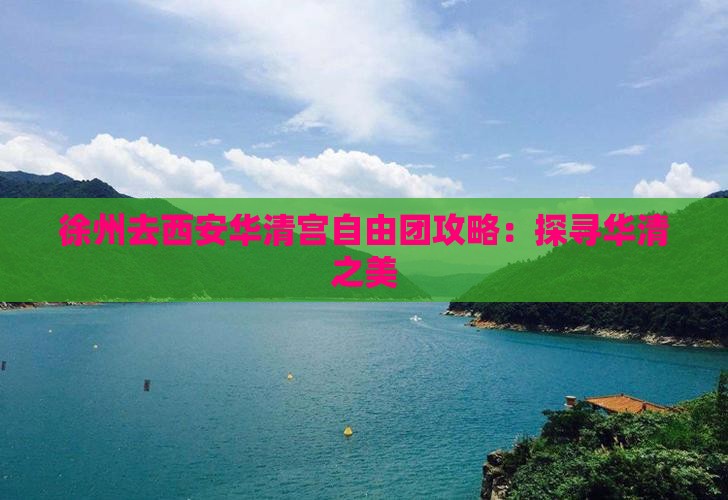 徐州去西安华清宫自由团