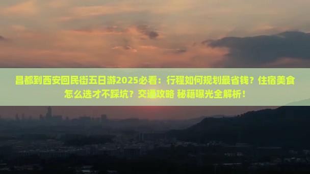昌都到西安回民街五日游