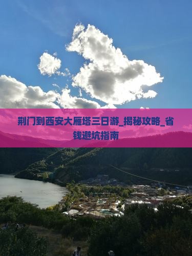 荆门到西安大雁塔三日游
