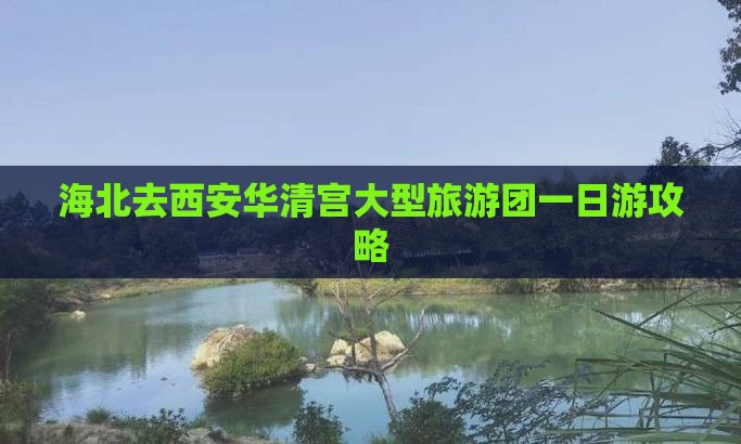 海北去西安华清宫大型旅游团