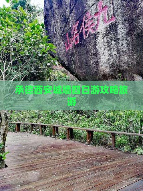 承德到西安城墙四日游