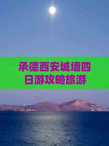 承德到西安城墙四日游