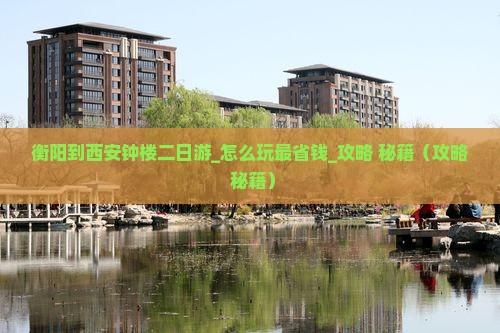 衡阳到西安钟楼二日游