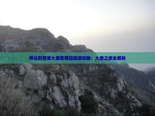 怀化到西安大唐芙蓉园自由团