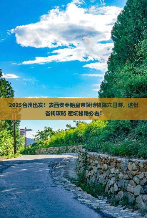 台州去西安秦始皇帝陵博物院六日游