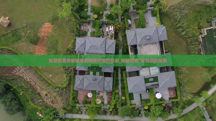 松原到西安秦始皇帝陵博物院四日游
