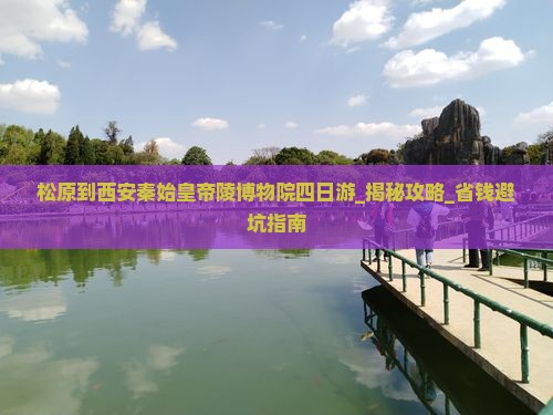 松原到西安秦始皇帝陵博物院四日游