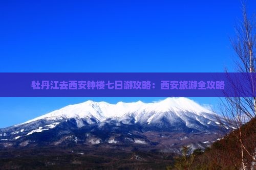 牡丹江去西安钟楼七日游