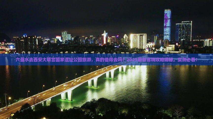 六盘水去西安大明宫国家遗址公园旅游