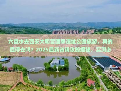 六盘水去西安大明宫国家遗址公园旅游