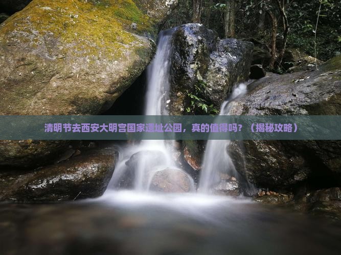 清明节去西安大明宫国家遗址公园一日游 清明节去西安大明宫国家遗址公园一日游