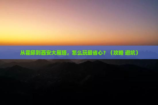霍邱到西安大雁塔景点